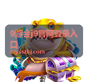 9游会j9官网登录入口 账号密码登录方式